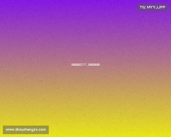 上海上港赛事2017_上海上港比赛结果