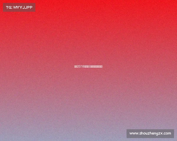 柯洁2018年赛事(柯洁八次冠军对手)