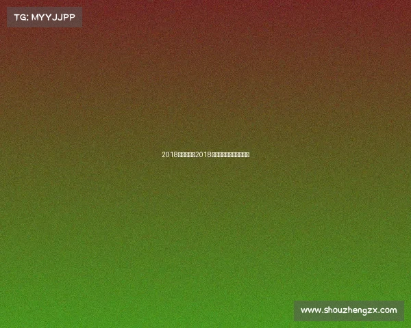 2018海南省赛事2018海南电子竞技总决赛视频