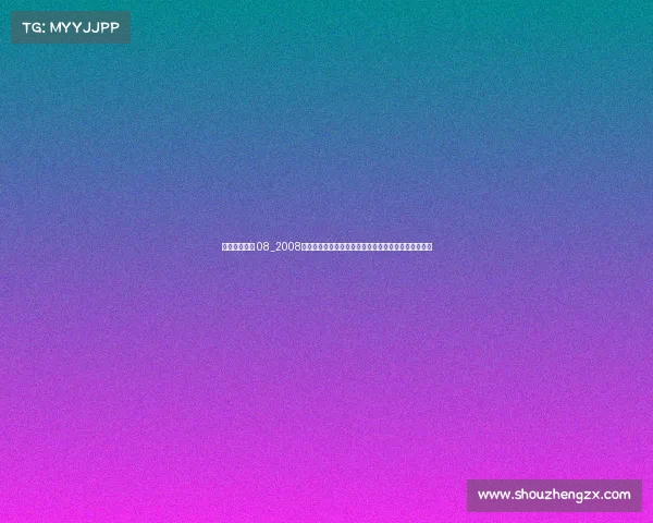 经典赛事回顾 08_2008年经典赛事全景回顾重温奥林匹克荣耀瞬间与不朽记忆