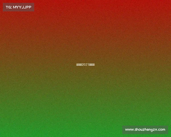 格里兹曼2021赛季进球