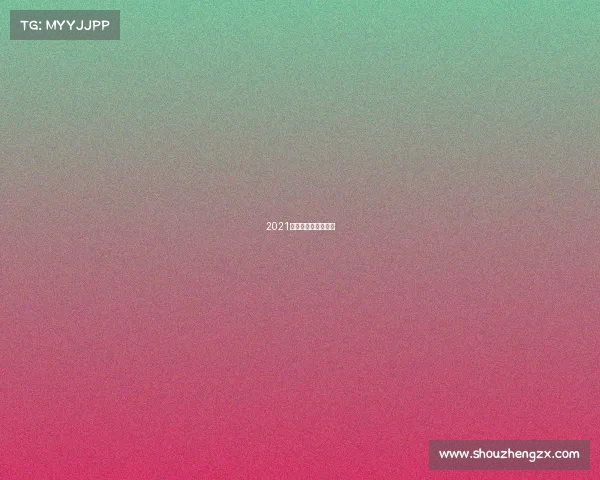 2021年广州最近体育比赛